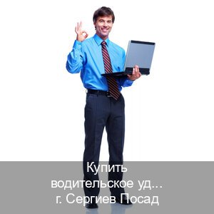 Сделать удостоверение в г. Сергиев Посад (Купить водительское удостоверение дубликат в Сергиевом Посаде — Архивная справка) - инструктор Алексей 9