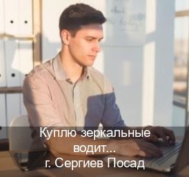 Получить удостоверение в г. Сергиев Посад (Куплю зеркальные водительские права в Сергиевом Посаде — Жителям всех регионов) - инструктор Владимир 50