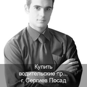 Помощь с корочки в г. Сергиев Посад (Купить водительские права категории D в Сергиевом Посаде — Любая прописка) - инструктор Артем 66