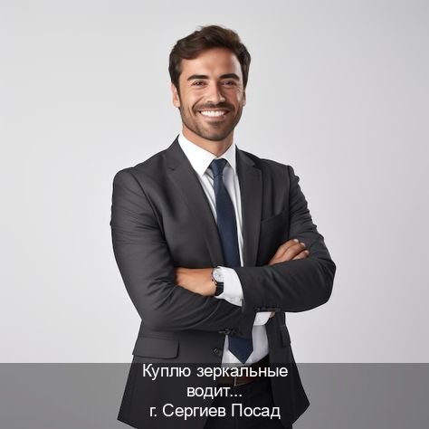Оформление права в г. Сергиев Посад (Куплю зеркальные водительские права в Сергиевом Посаде — Жителям всех регионов) - инструктор Михаил 76