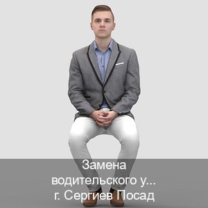 Помощь с ВУ в г. Сергиев Посад (Замена водительского удостоверения купить в Сергиевом Посаде — Строго официально) - инструктор Артем 6